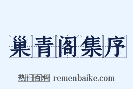 巢青阁集序是什么意思的图片